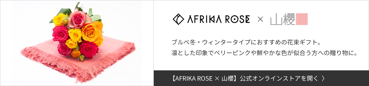 山櫻×アフリカローズ　ブルべ冬
