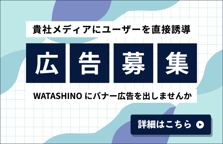 WATASHINO広告宣伝