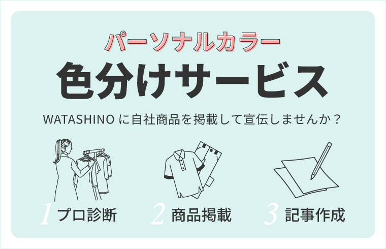 WATASHINO色分けサービス