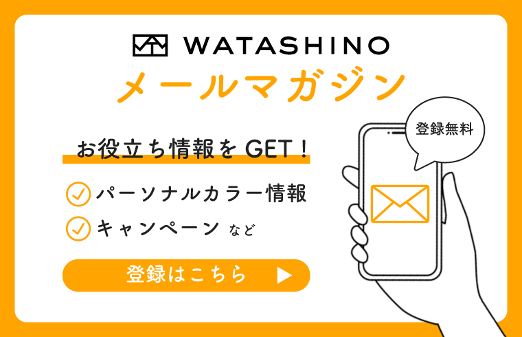 WATASHINOメールマガジン宣伝