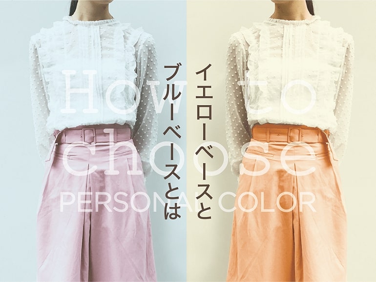 パーソナルカラーの選び方 イエローベースとブルーベースとは