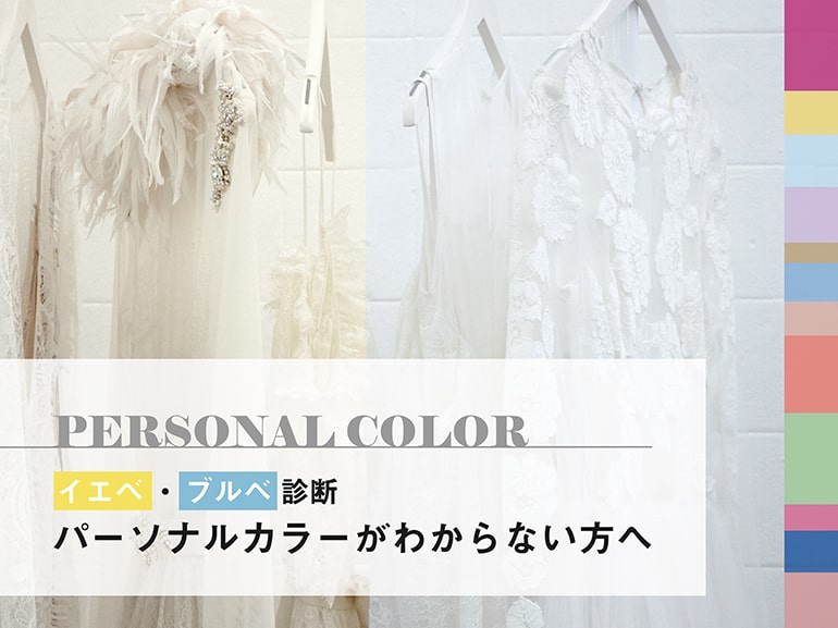 パーソナルカラーがわからない方へ @イエベ・ブルべ診断