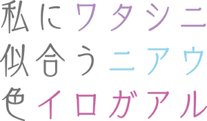 私に似合う色がある ワタシニニアウイロガアル