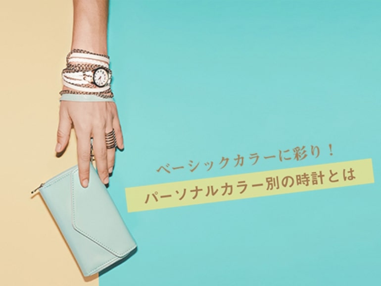 ベーシックカラーに彩り!パーソナルカラー別の時計とは