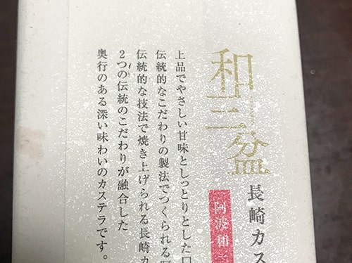 和三盆カステラ