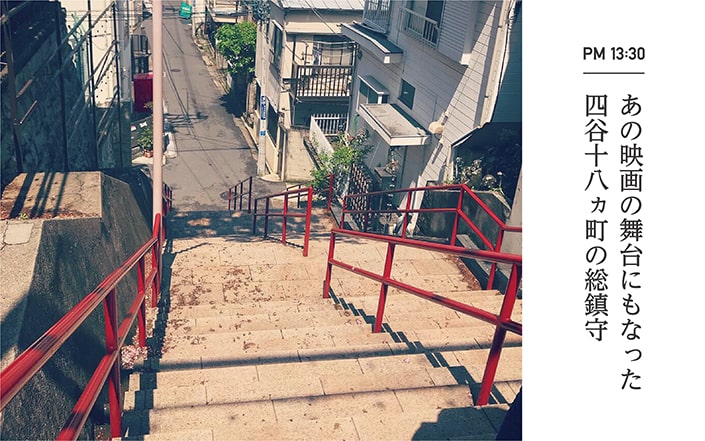 あの映画の舞台にもなった四谷十八ヵ町の総鎮守