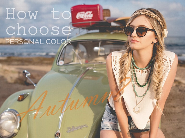 パーソナルカラーの選び方 ハードタイプのオータムとは?