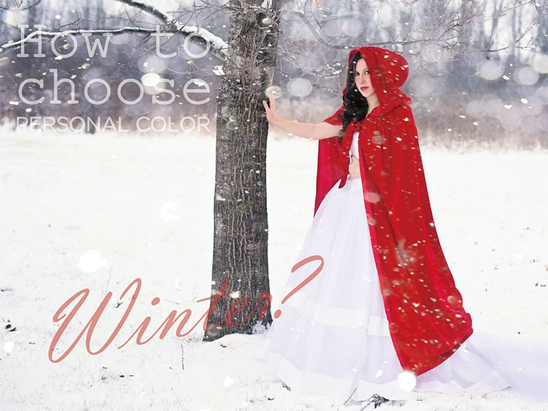 パーソナルカラーの選び方 ハードタイプのウィンターとは?