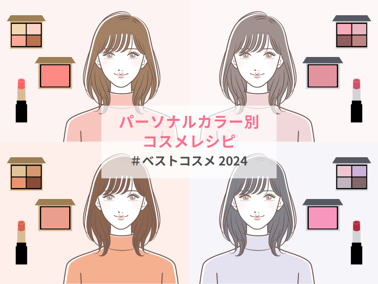 メイクアップアーティストが選ぶ、パーソナルカラー別おすすめコスメレシピ
