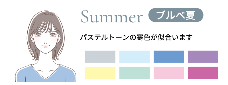サマー(ブルべ夏)タイプの似合う色