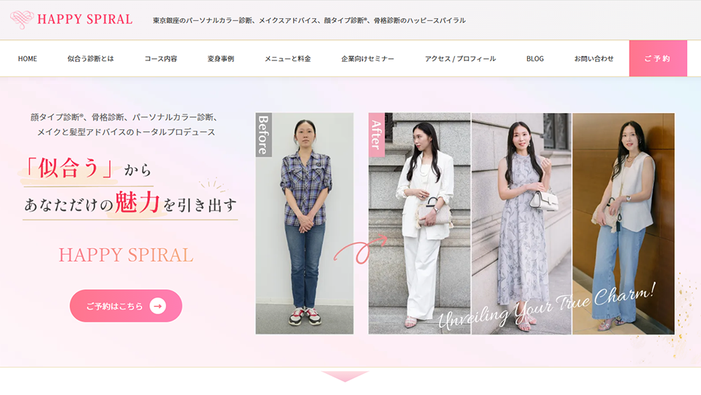 東京のパーソナルカラー診断サロン HAPPY SPIRAL(ハッピースパイラル)【銀座エリア】