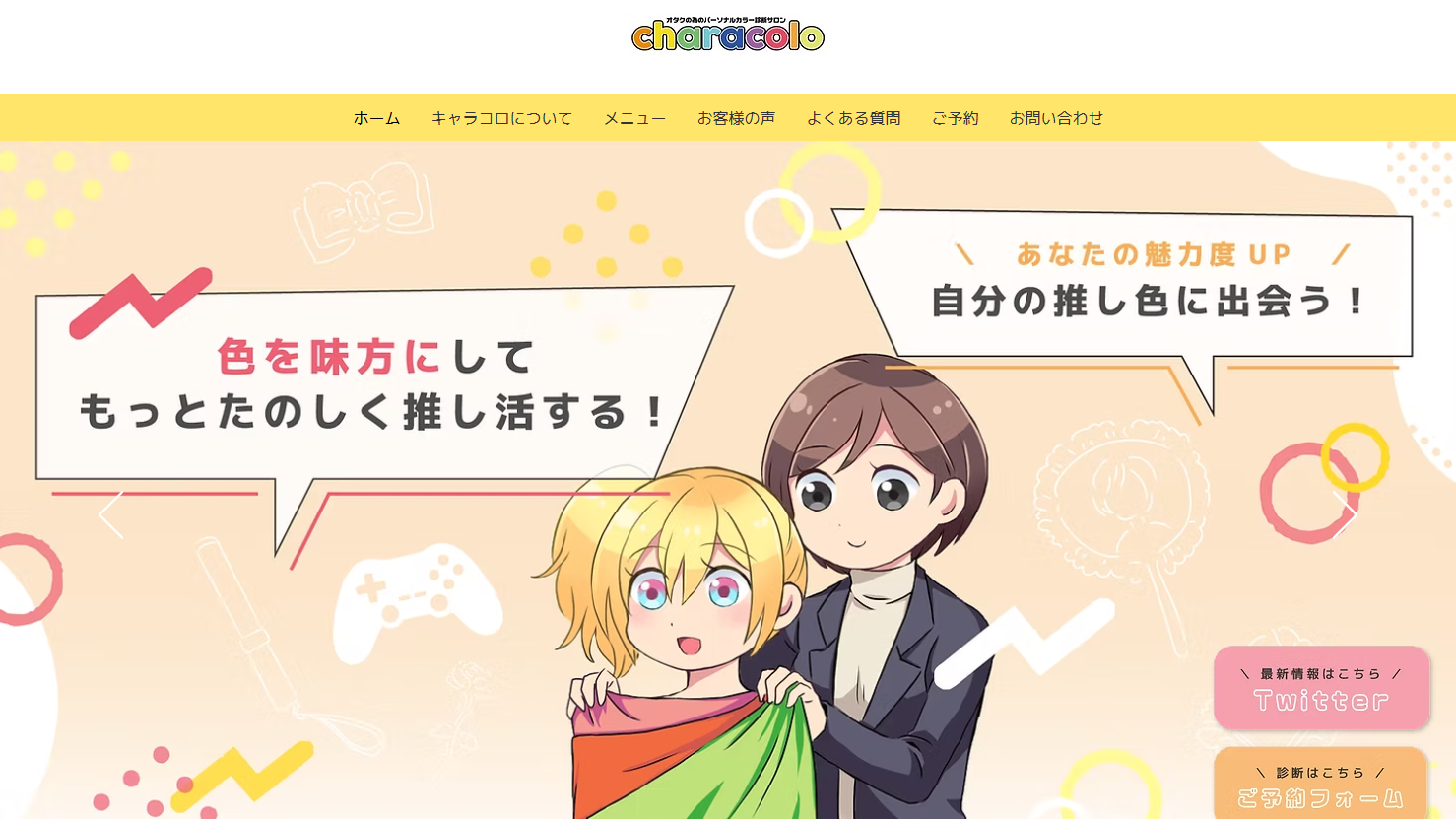 東京のパーソナルカラー診断サロン characolo(キャラコロ)東京店【池袋エリア】