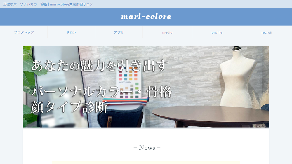 東京のパーソナルカラー診断サロン mari-colore(マリコローレ)【新宿エリア】