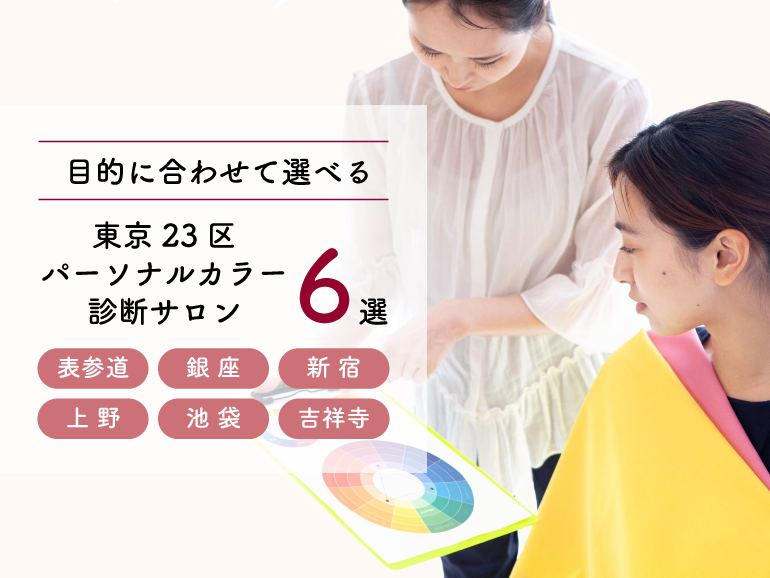 東京23区内のパーソナルカラー診断おすすめサロン5選！ニーズ・目的に合わせて選べる人気サロンを厳選【2025年】