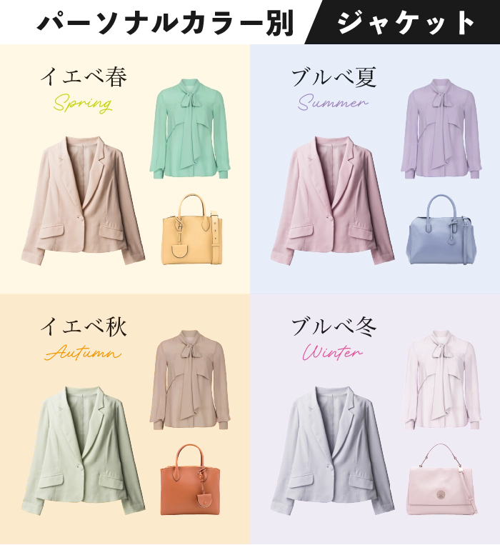 パーソナルカラータイプ別似合うジャケット一覧