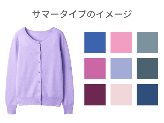 ブルべ夏・サマータイプ カラーグループ