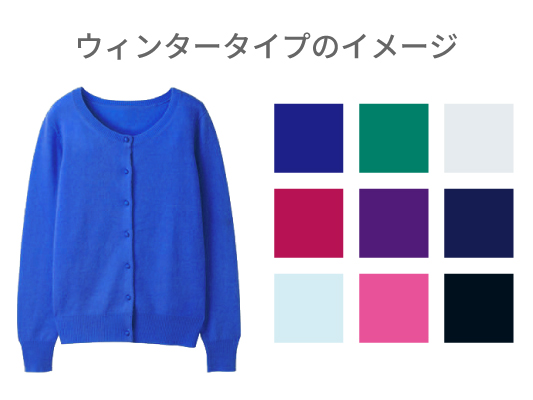 ブルべ冬・ウィンタータイプ カラーグループ