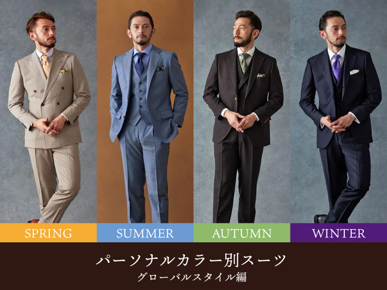 男性のパーソナルカラー別スーツとは ＠グローバルスタイル編