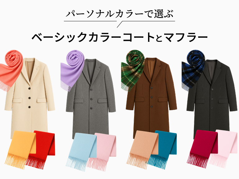冬のマフラーは似合う色で選ぶ！パーソナルカラー別マフラーとコート