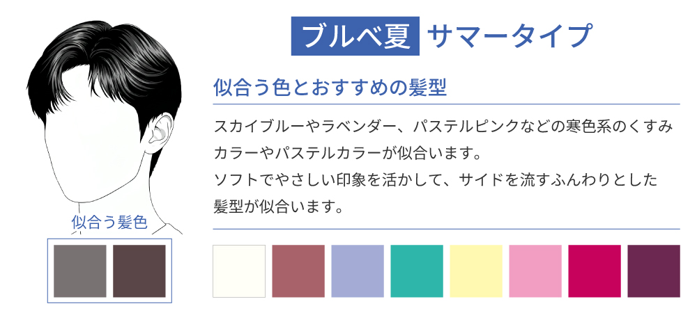 パーソナルカラーがサマータイプ・ブルべ夏の似合う色とおすすめの髪型