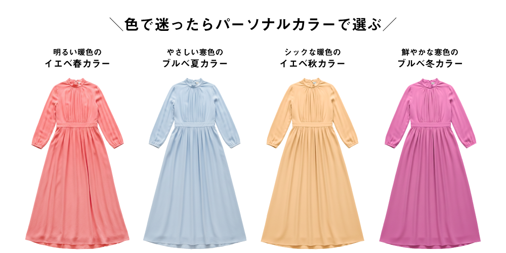 パーソナルカラーで選ぶと間違いナシ