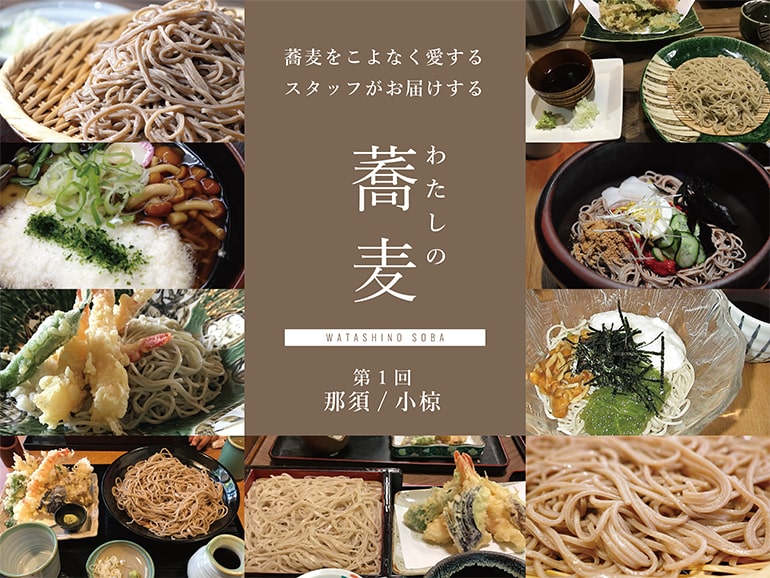 蕎麦をこよなく愛するスタッフがお届けする わたしの蕎麦 第1回 那須/小椋
