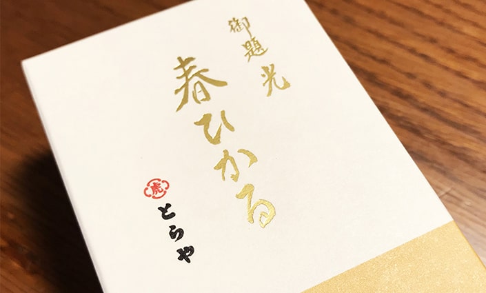 とらや 春ひかる