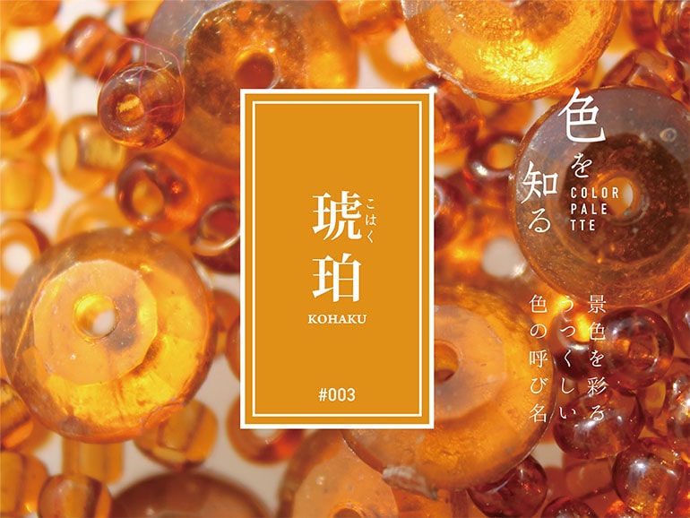 色を知る COLOR PALETTE #003 琥珀（こはく） 景色を彩るうつくしい色の呼び名