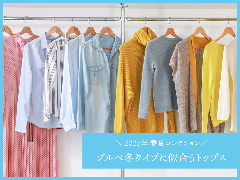ブルべ冬に似合う春夏トップス｜パーソナルカラー・ウィンタータイプ向けトップス 2025春夏