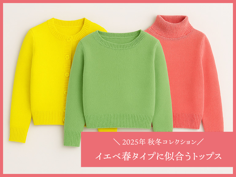 イエベ春に似合う秋冬トップス｜パーソナルカラー・スプリングタイプ向けトップス 2025秋冬