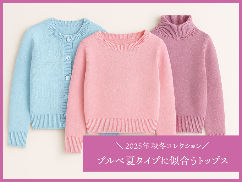 ブルべ夏に似合う秋冬トップス｜パーソナルカラー・サマータイプ向けトップス 2025秋冬