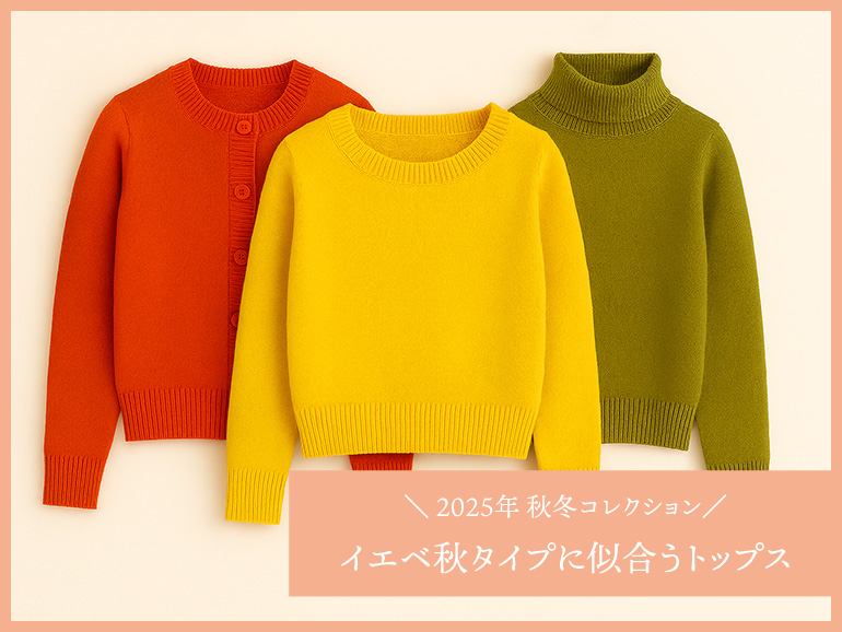 イエベ秋に似合う秋冬トップス｜パーソナルカラー・オータムタイプ向けトップス 2025秋冬