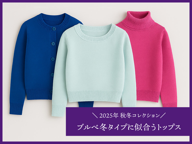 ブルべ冬に似合う秋冬トップス｜パーソナルカラー・ウィンタータイプ向け秋冬向けトップス 2025