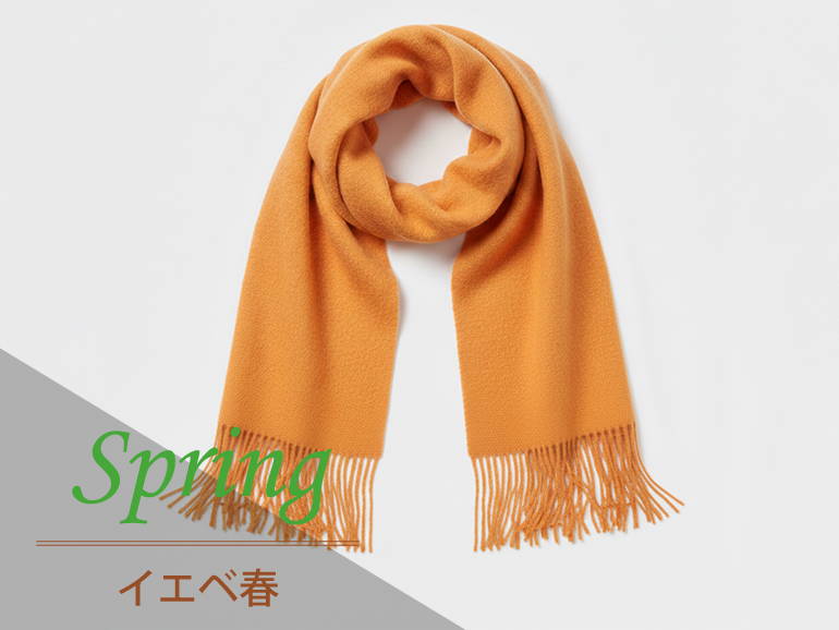 イエベ春に似合うマフラー｜パーソナルカラー・スプリングタイプ向けマフラー・ストール