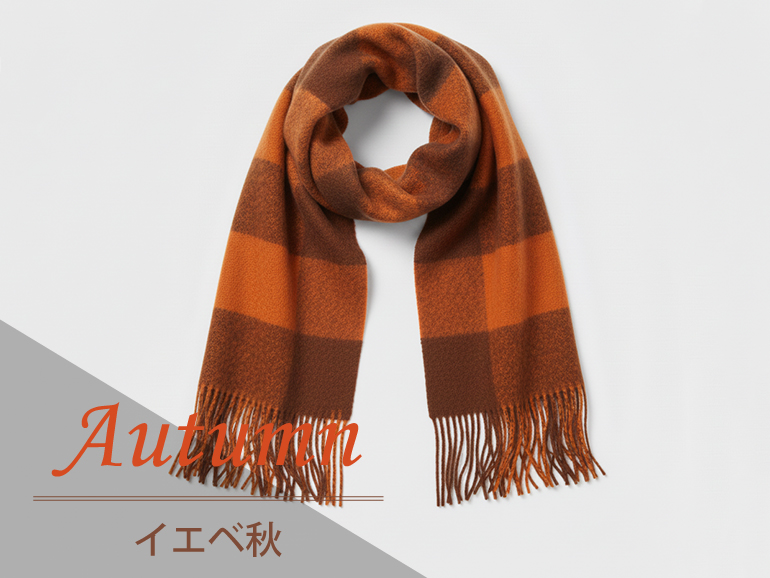 イエベ秋に似合うマフラー｜パーソナルカラー・オータムタイプ向けマフラー・ストール