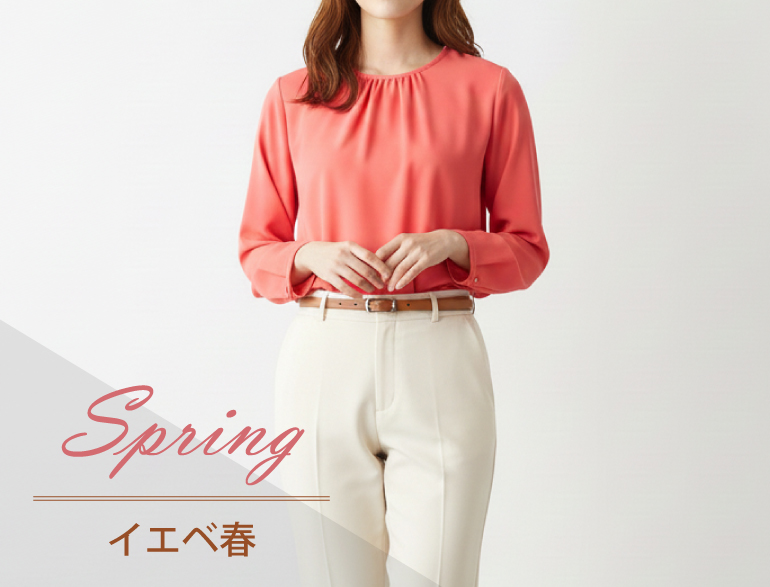 イエベ春に似合うトップス｜パーソナルカラー・スプリングタイプ向けブラウス・カーディガン