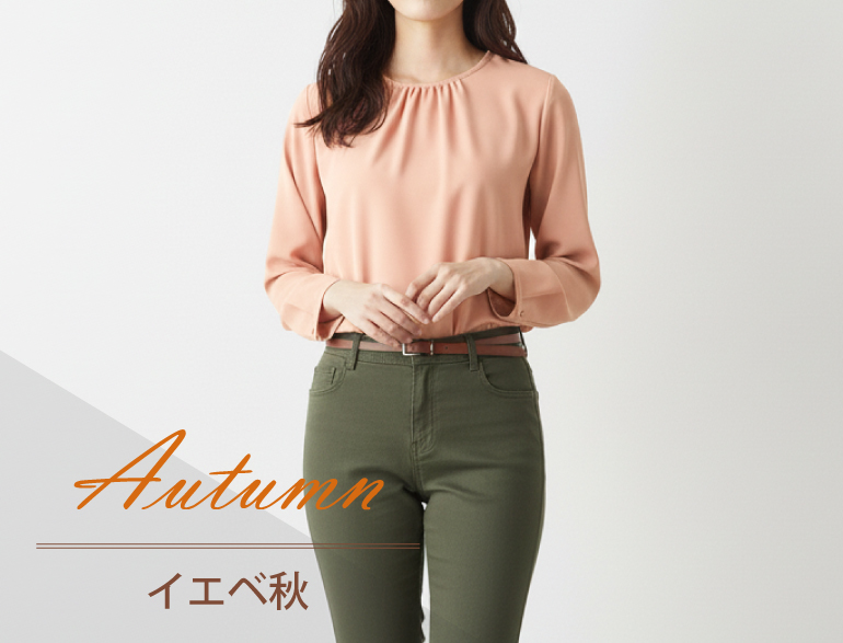 イエベ秋に似合うトップス｜パーソナルカラー・オータムタイプ向けブラウス・カーディガン