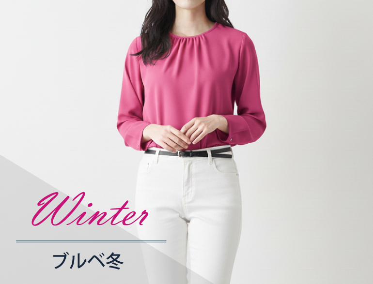 ブルべ冬に似合うトップス｜パーソナルカラー・ウィンタータイプ向けブラウス・カーディガン