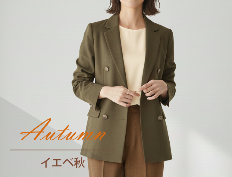 イエベ秋に似合うジャケット｜パーソナルカラー・オータムタイプ向けジャケット