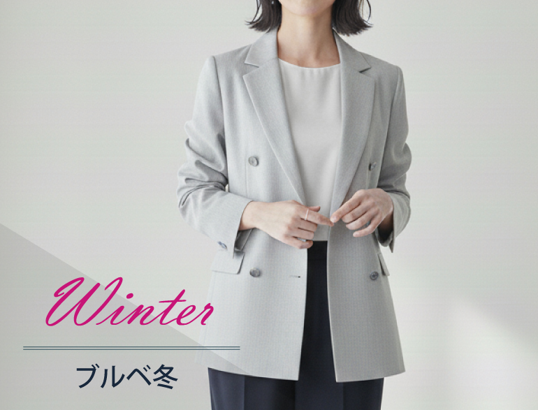 ブルべ冬に似合うジャケット｜パーソナルカラー・ウィンタータイプ向けジャケット