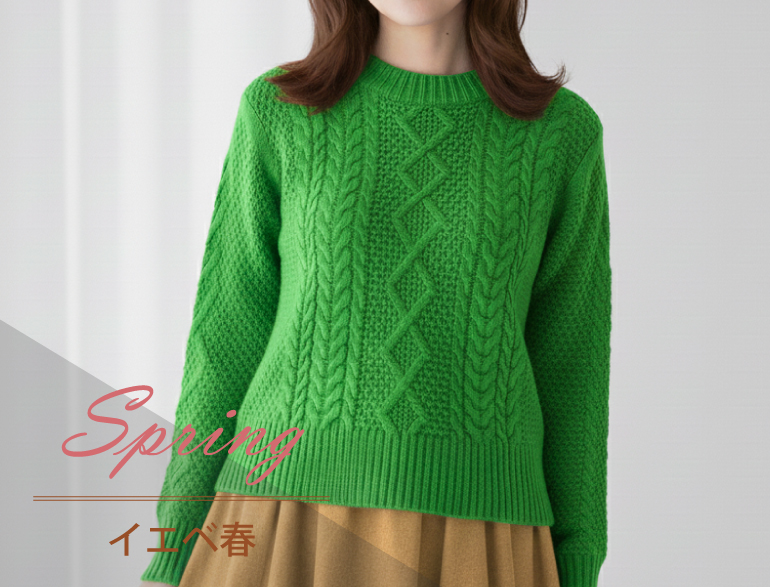 イエベ春に似合うニット｜パーソナルカラー・スプリングタイプ向けカーディガン