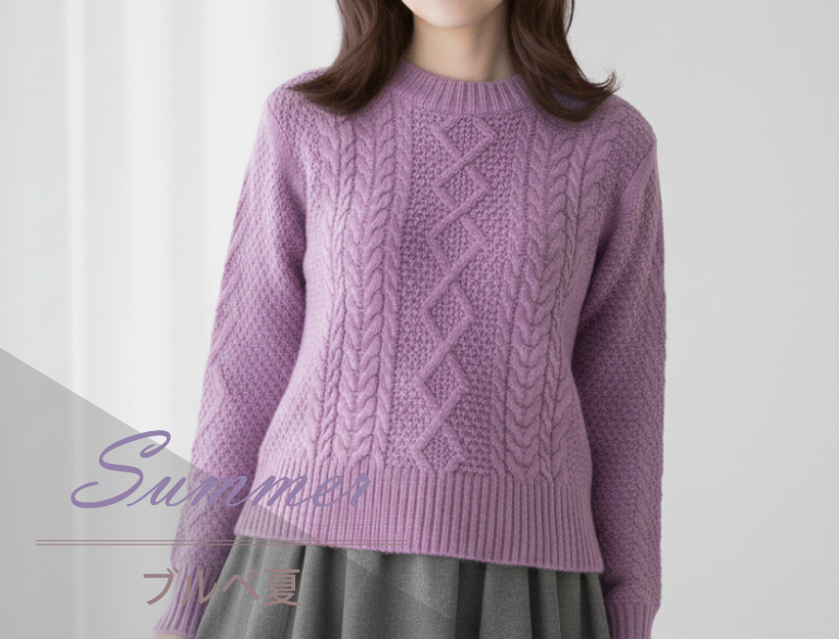 ブルべ夏に似合うニット｜パーソナルカラー・サマータイプ向けカーディガン