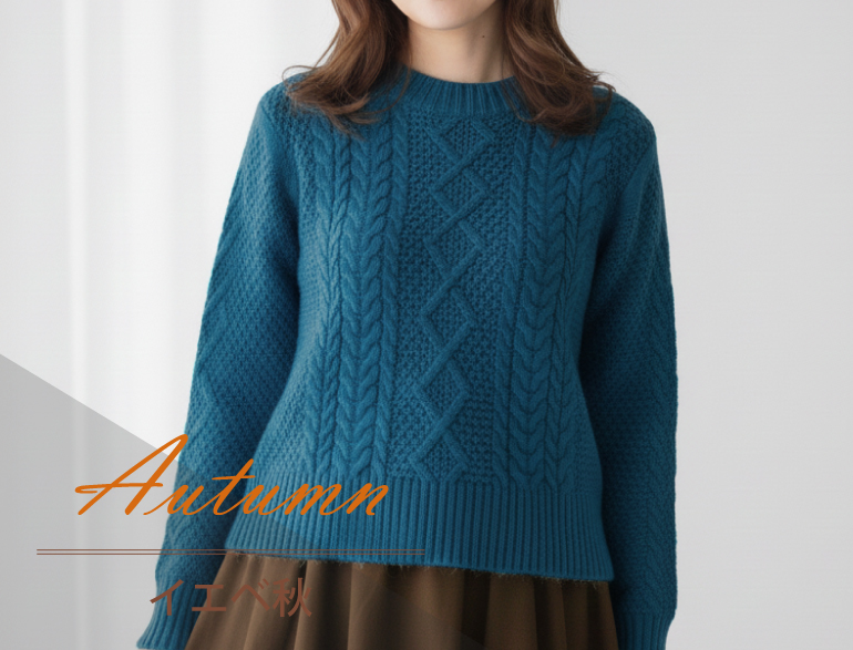 イエベ秋に似合うニット｜パーソナルカラー・オータムタイプ向けカーディガン