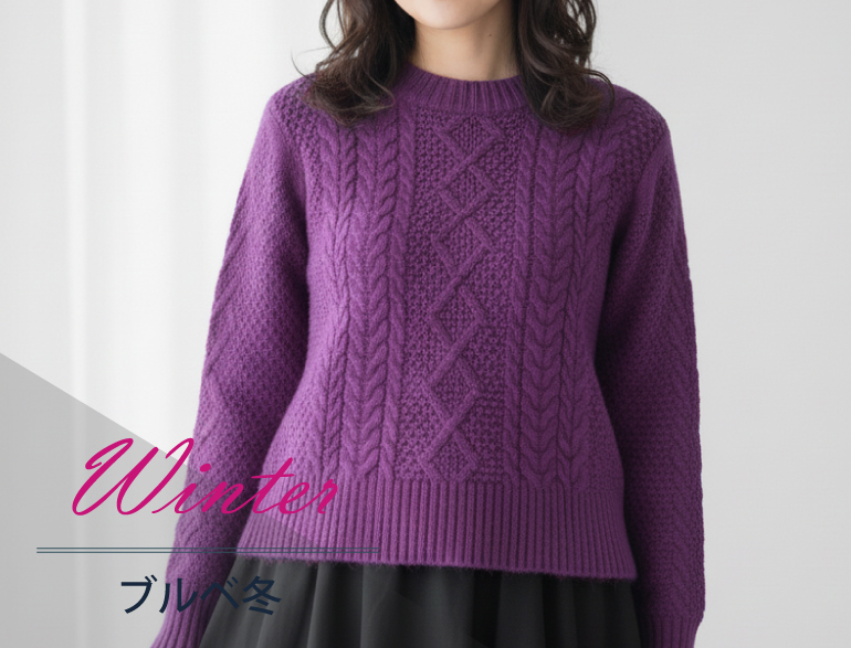 ブルべ冬に似合うニット｜パーソナルカラー・ウィンタータイプ向けカーディガン