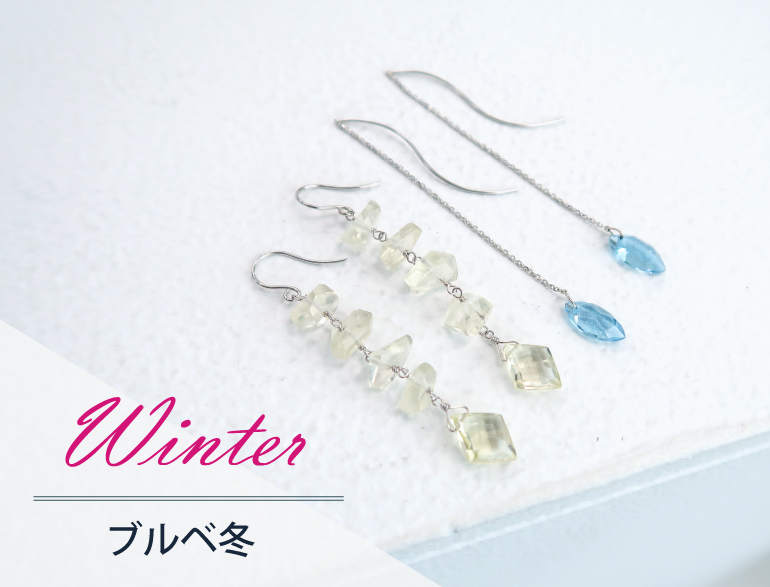パーソナルカラー別｜ウィンター(ブルベ冬)タイプに似合うアクセサリー