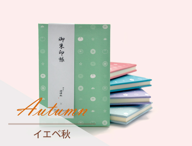 イエベ秋に似合う御朱印帳｜パーソナルカラー・オータムタイプ向け御朱印帳