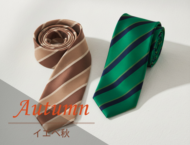 パーソナルカラー別｜オータム(イエベ秋)タイプに似合うネクタイ
