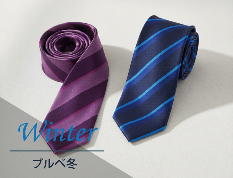 パーソナルカラー別｜ウィンター(ブルベ冬)タイプに似合うネクタイ