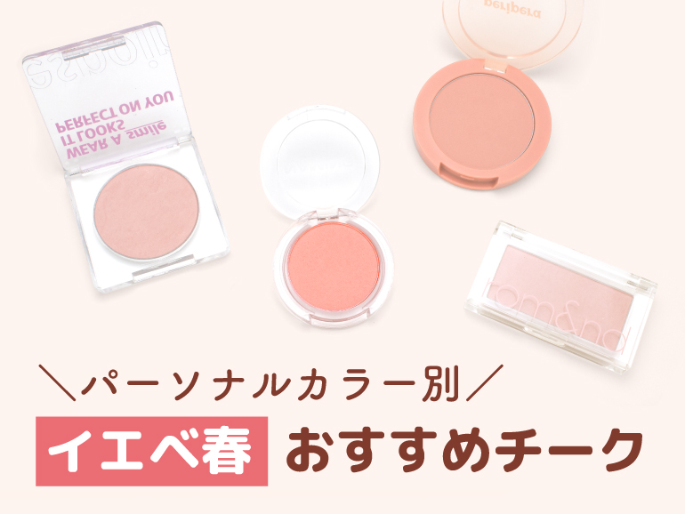 イエベ春に似合うチーク｜パーソナルカラー・スプリングタイプ向けチーク