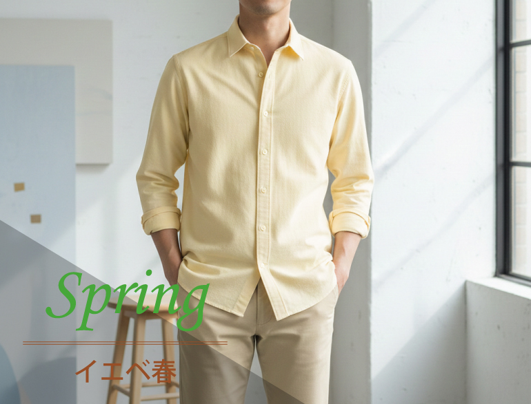 イエベ春に似合うシャツ｜パーソナルカラー・スプリングタイプ向けシャツ